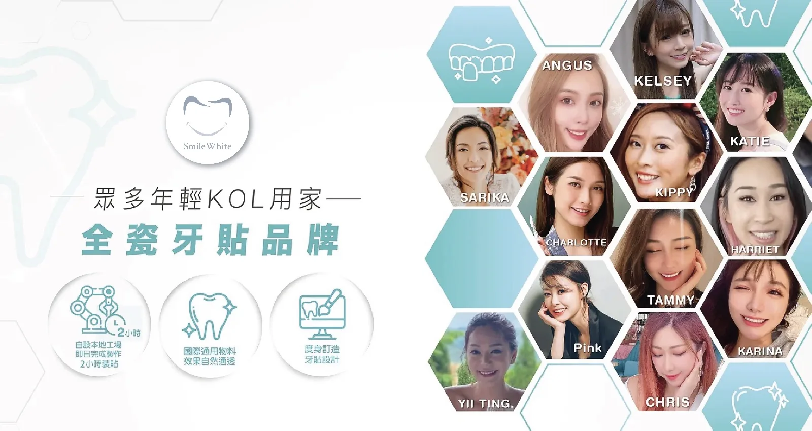 眾多年輕 KOL 用家選用 Smile White 全瓷牙貼品牌:自設本地工場即日完成製作、2 小時裝貼,國際通用物料效果自然通透,度身訂造牙貼設計